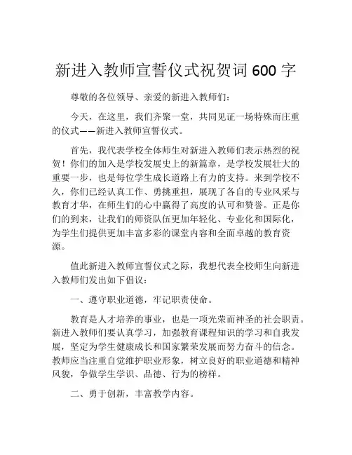 新进入教师宣誓仪式祝贺词600字