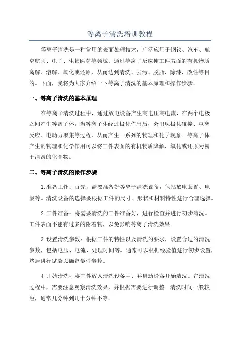 等离子清洗培训教程