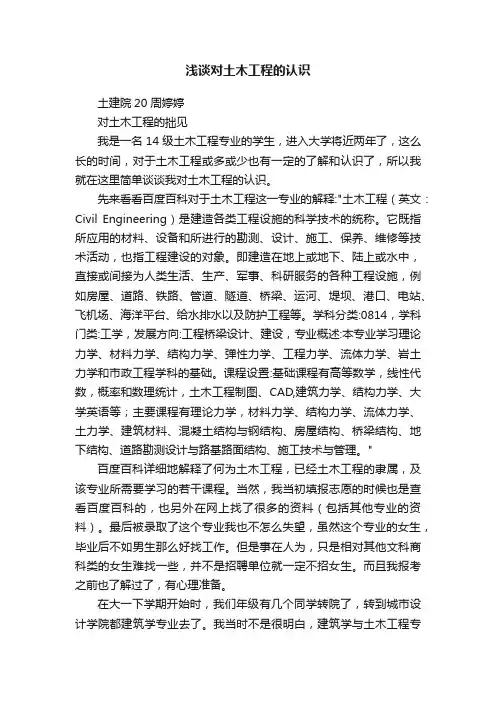 浅谈对土木工程的认识