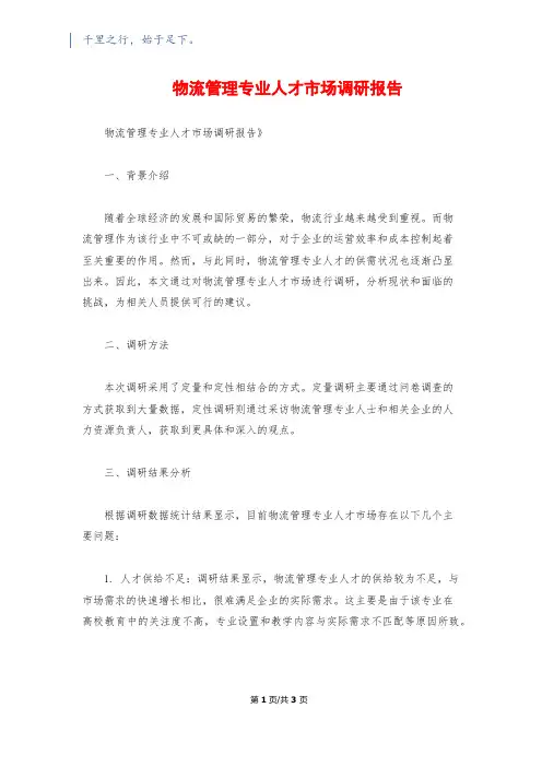 物流管理专业人才市场调研报告