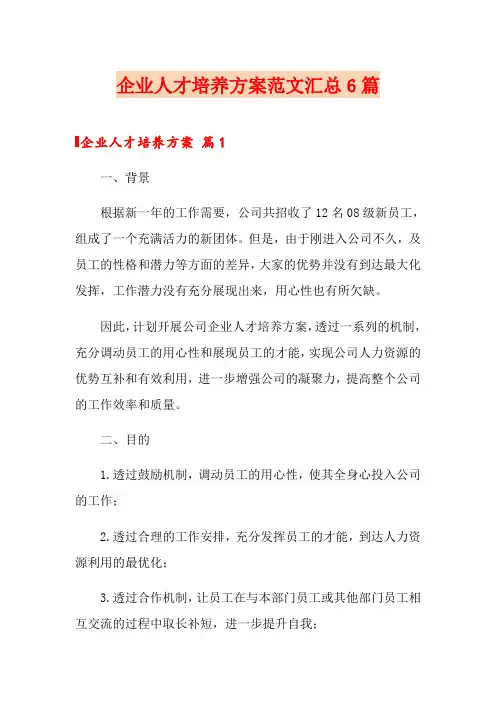企业人才培养方案范文汇总6篇