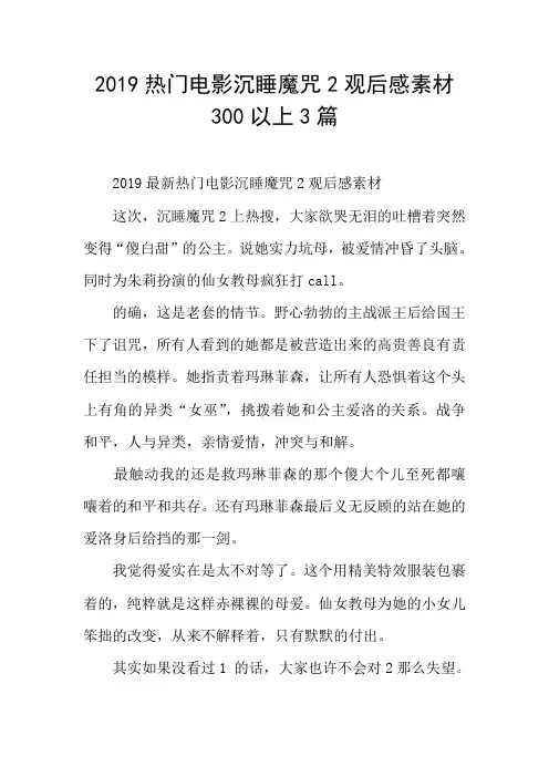 2019热门电影沉睡魔咒2观后感素材300以上3篇