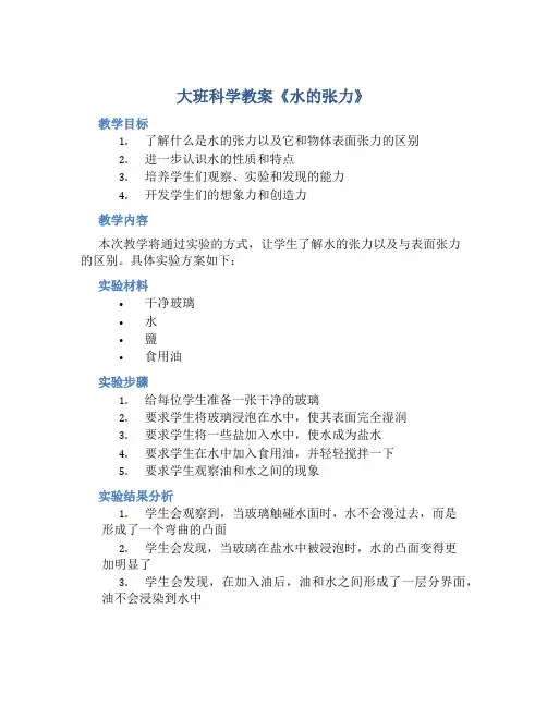 大班科学教案《水的张力》