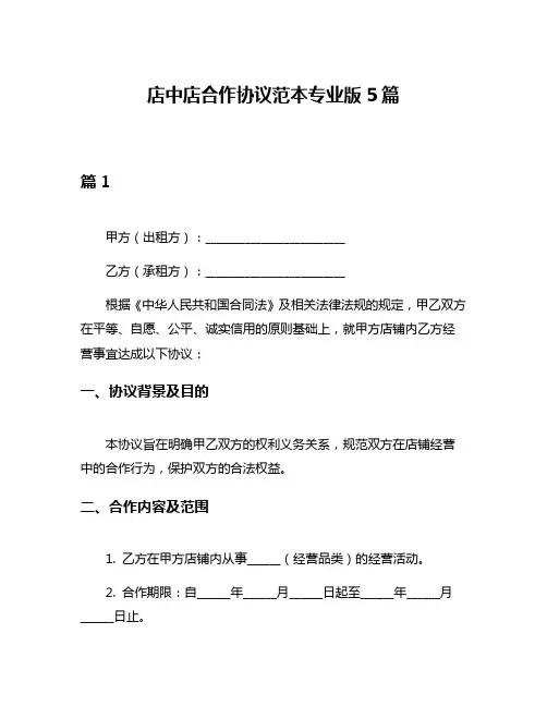 店中店合作协议范本专业版5篇