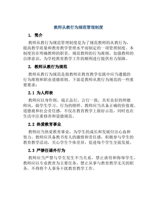 教师从教行为规范管理制度