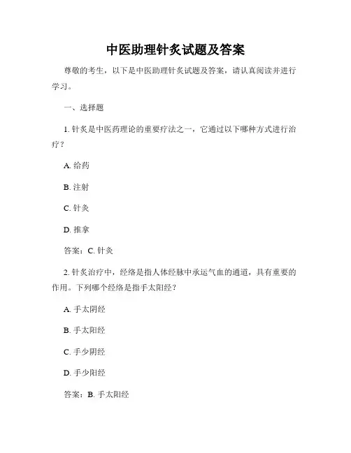 中医助理针炙试题及答案