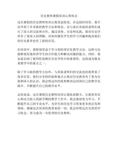 历史教师暑假培训心得体会
