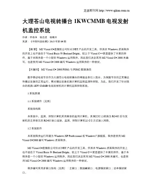 大理苍山电视转播台1KWCMMB电视发射机监控系统