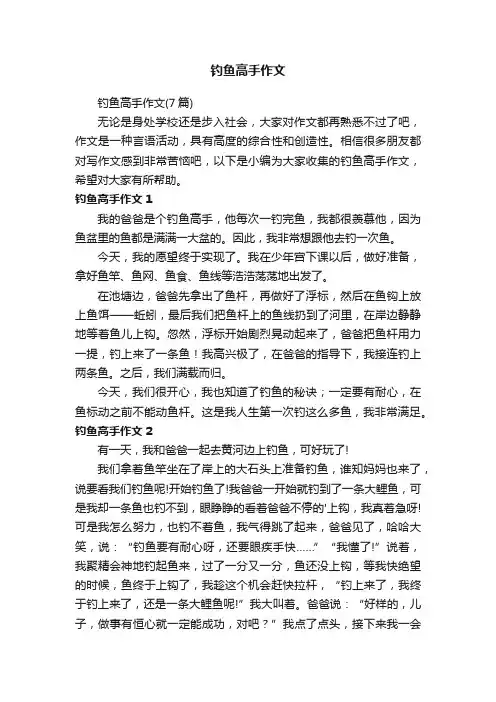 钓鱼高手作文（7篇）