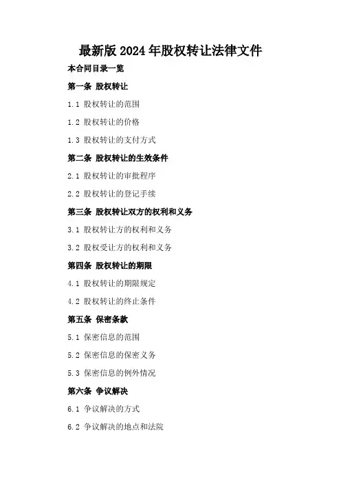 最新版2024年股权转让法律文件