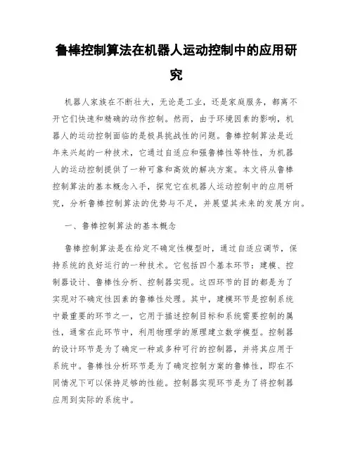 鲁棒控制算法在机器人运动控制中的应用研究