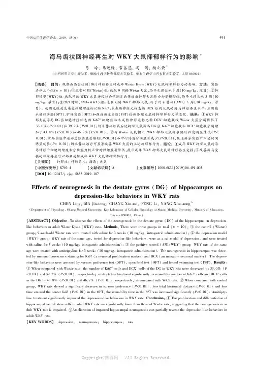海马齿状回神经再生对WKY大鼠抑郁样行为的影响