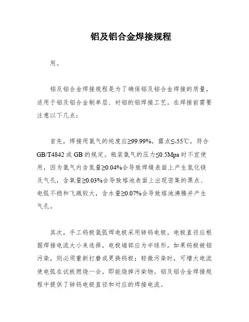 铝及铝合金焊接规程