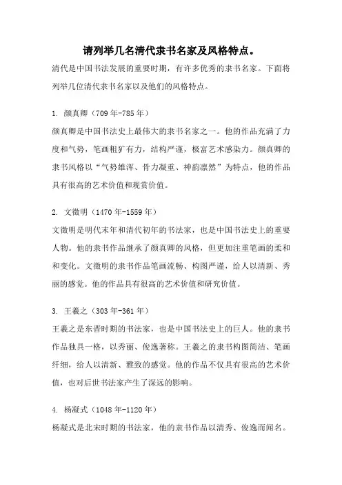 请列举几名清代隶书名家及风格特点。