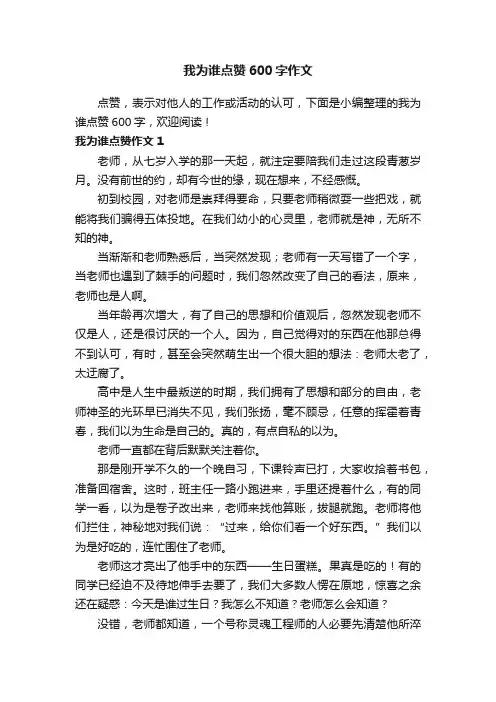 我为谁点赞600字作文