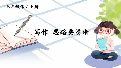 第四单元写作《思路要清晰》课件+2024—2025学年统编版语文七年级上册