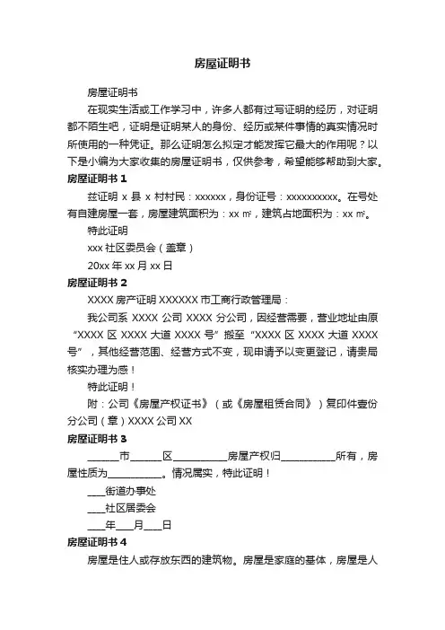 房屋证明书