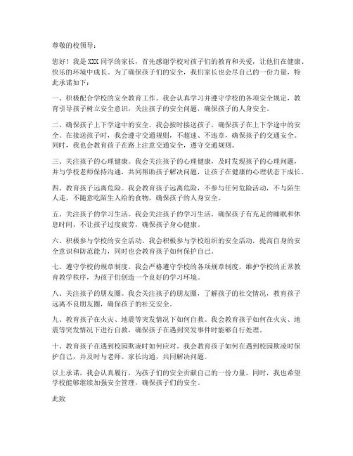家长给学校安全承诺书范文