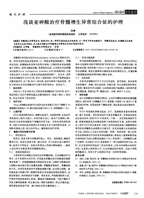 浅谈亚砷酸治疗骨髓增生异常综合征的护理