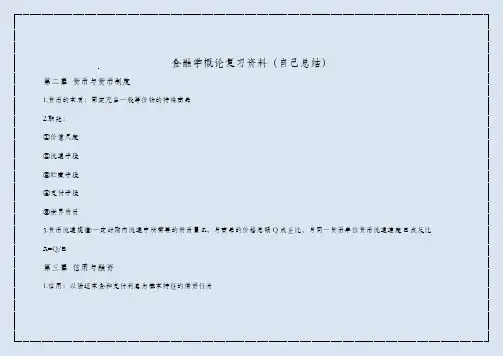 金融学概论复习资料