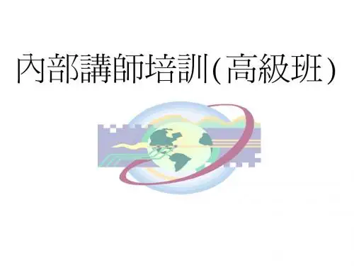 内部讲师培训-高级管理培训课程