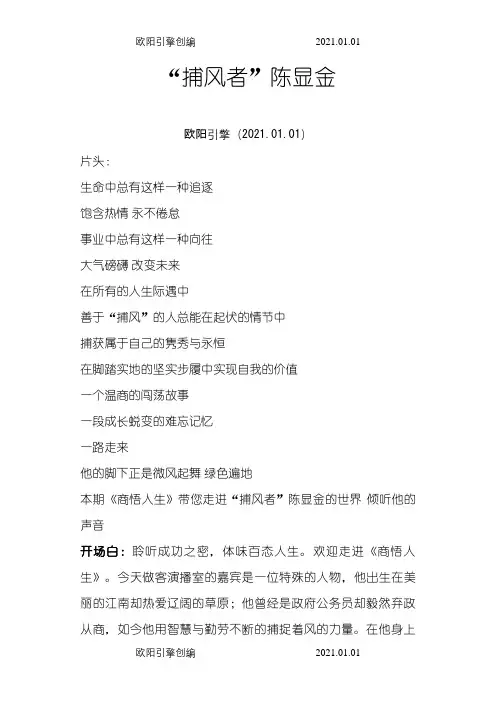 人物访谈节目采访稿之欧阳引擎创编