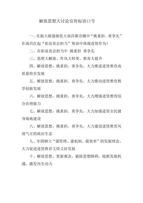 解放思想大讨论宣传标语口号