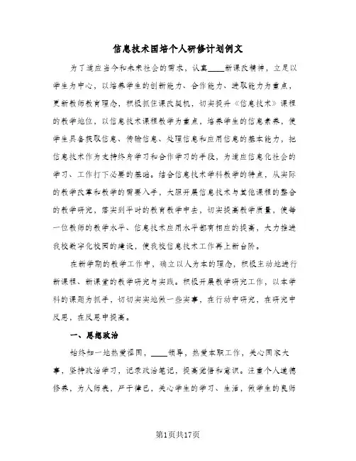 信息技术国培个人研修计划例文(6篇)
