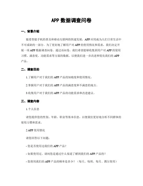 APP数据调查问卷