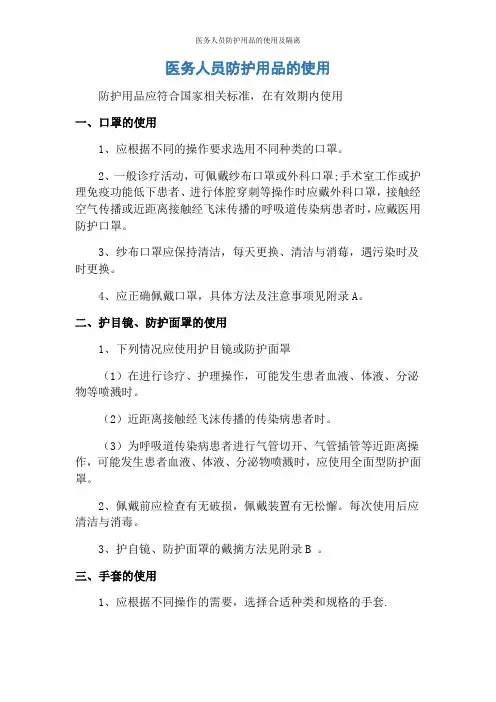 医务人员防护用品的使用及隔离