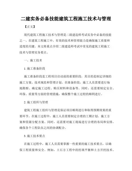 二建实务必备技能建筑工程施工技术与管理
