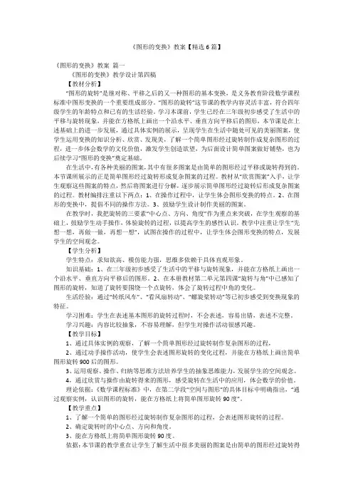《图形的变换》教案【精选6篇】