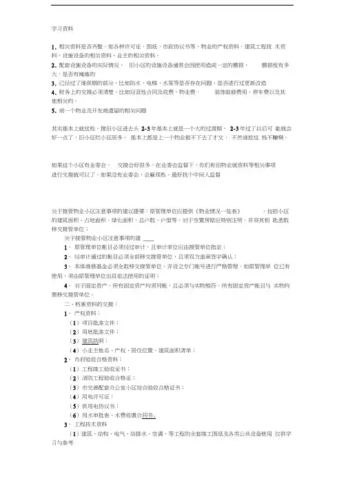 新旧物业移交注意事项资料