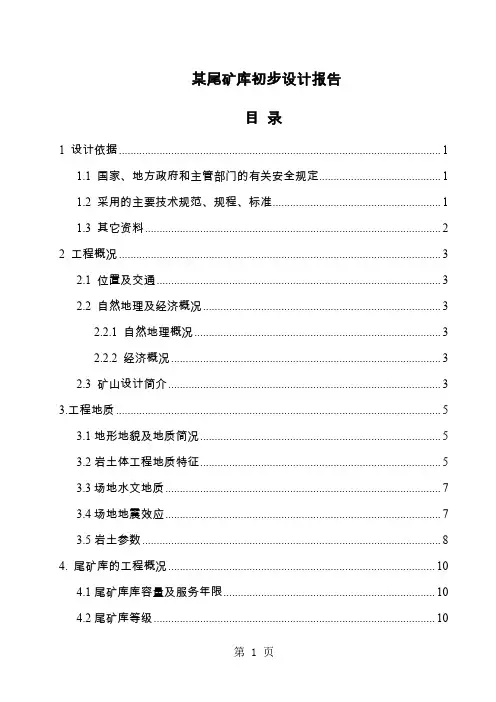 某尾矿库初步设计报告共41页文档