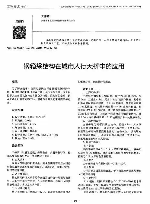 钢箱梁结构在城市人行天桥中的应用