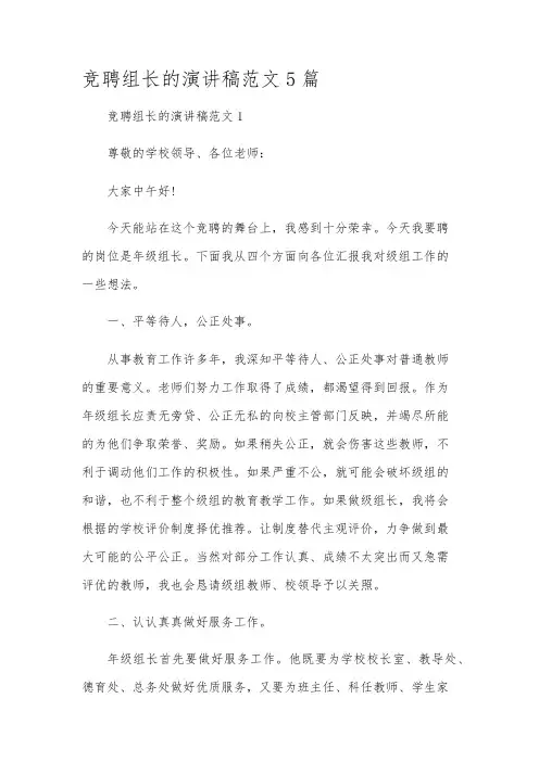竞聘组长的演讲稿范文5篇