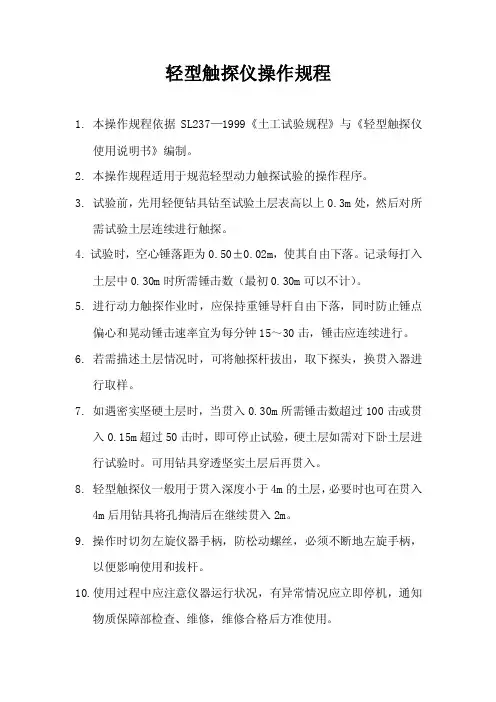 轻型触探仪操作规程