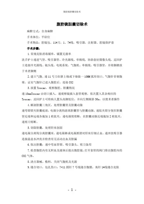 【实用】-腹腔镜胆囊切除术护理常规