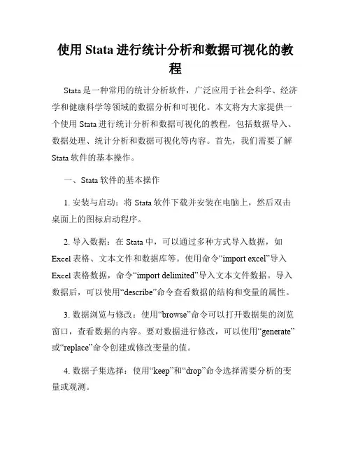 使用Stata进行统计分析和数据可视化的教程