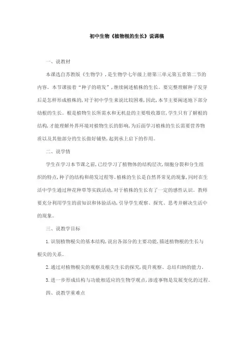 初中生物《植物根的生长》说课稿