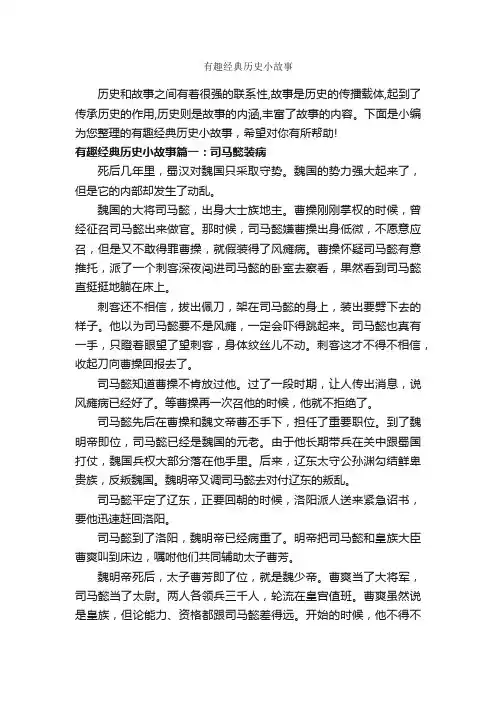 有趣经典历史小故事_历史故事