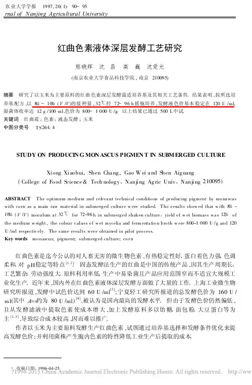 红曲色素液体深层发酵工艺研究_熊晓辉
