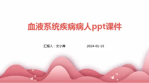 血液系统疾病病人PPT课件