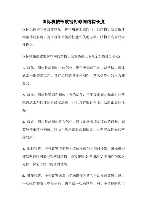 国标机械部软密封球阀结构长度