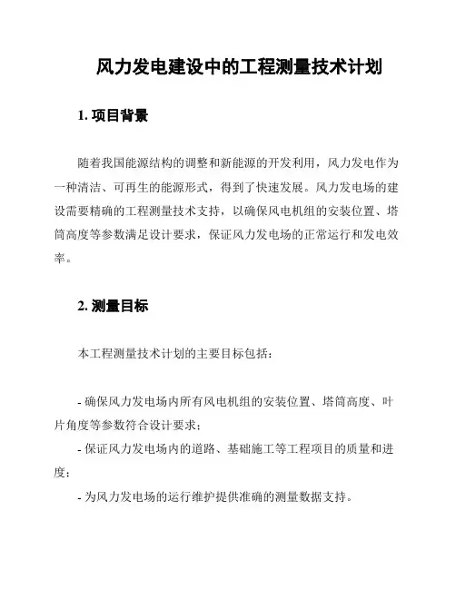 风力发电建设中的工程测量技术计划