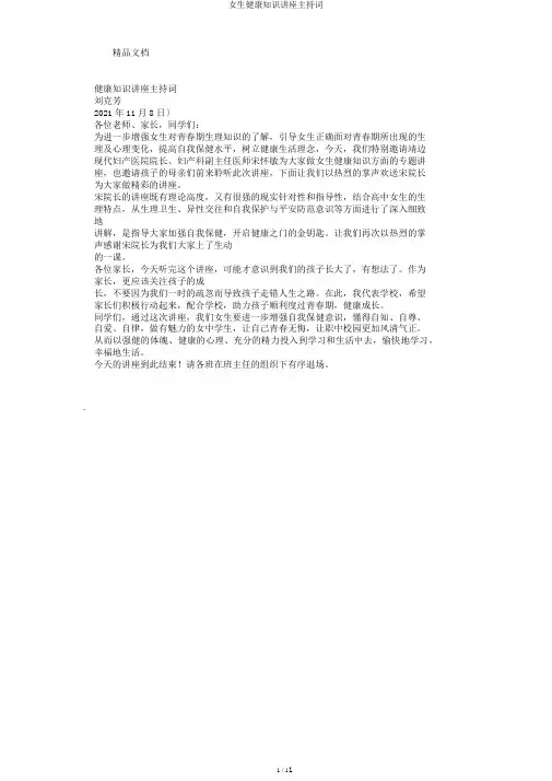 女生健康知识讲座主持词