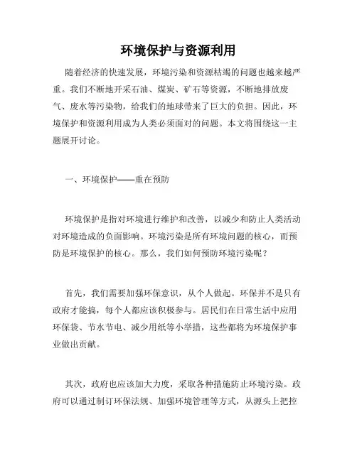 环境保护与资源利用