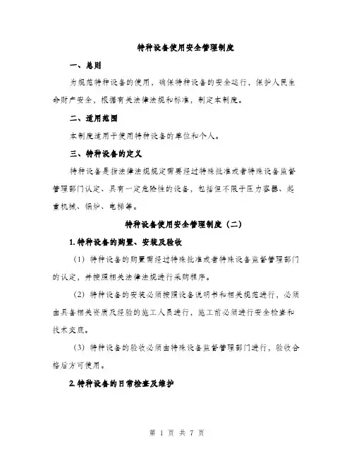 特种设备使用安全管理制度（3篇）
