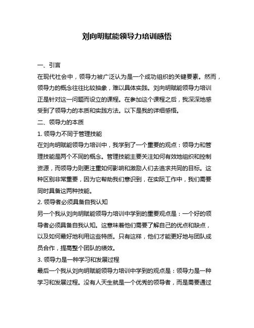 刘向明赋能领导力培训感悟