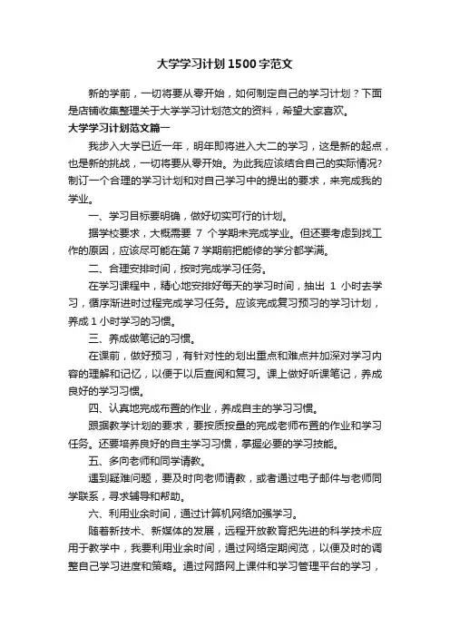 大学学习计划1500字范文